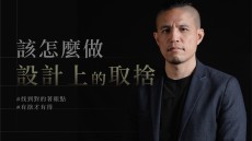 該怎麼做設計上的取捨